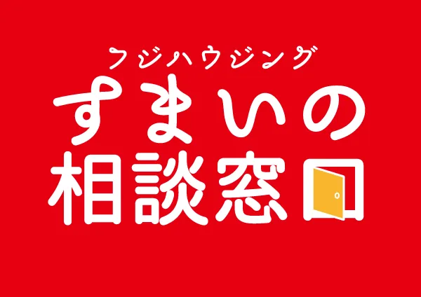 久喜の住まいの相談窓口はこちら