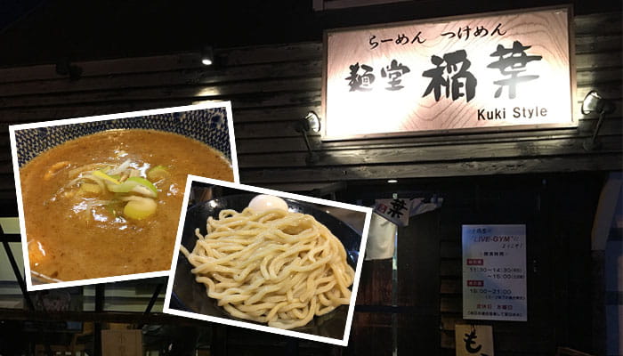 久喜の名店「麵堂稲葉Kuki Style」で食べる濃厚なつけ麺をレポートします！