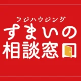 久喜駅徒歩2分！すまいの相談窓口 不動産売買・賃貸・リフォーム