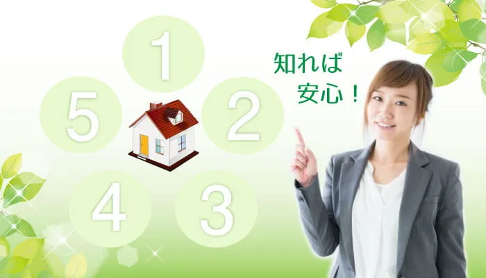久喜市で不動産を迅速・安全に売却するポイント５つ！　
