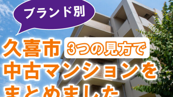 久喜市・中古マンション４０件【ブランド別】