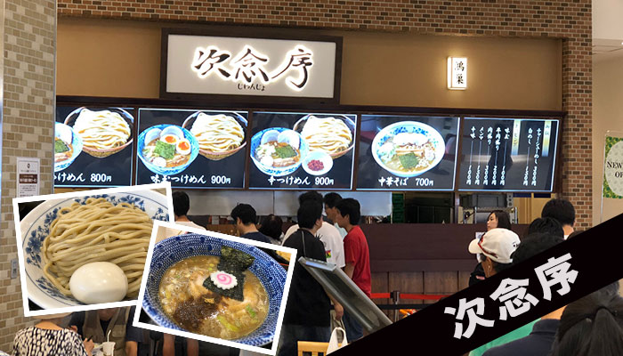 久喜にOPENした新店「次念序　モラージュ菖蒲店」で食べる濃厚なつけ麺をレポートします！