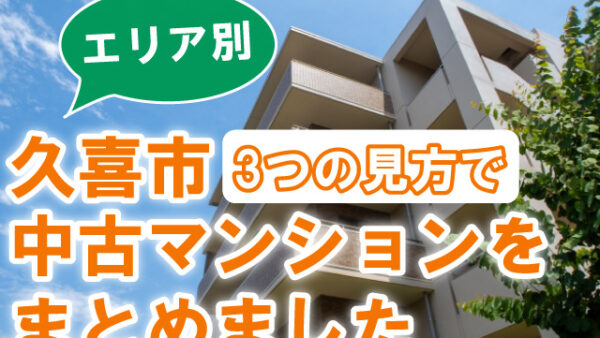 久喜市・中古マンション４０件【エリア別】