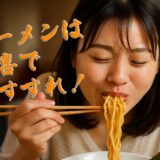 【2025年最新】久喜のラーメンおすすめ14選｜地元民が本気で推す人気店ランキング！