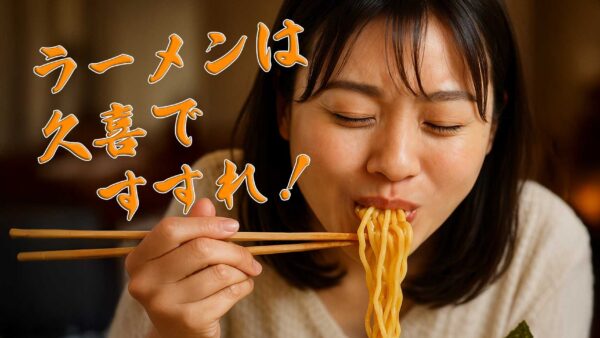 【2025年最新】久喜のラーメンおすすめ14選｜地元民が本気で推す人気店ランキング！