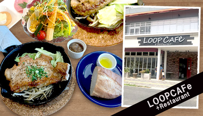 久喜駅から歩いて10分の人気店「ループカフェ＋レストラン久喜店」で大満足なランチをレポートします！