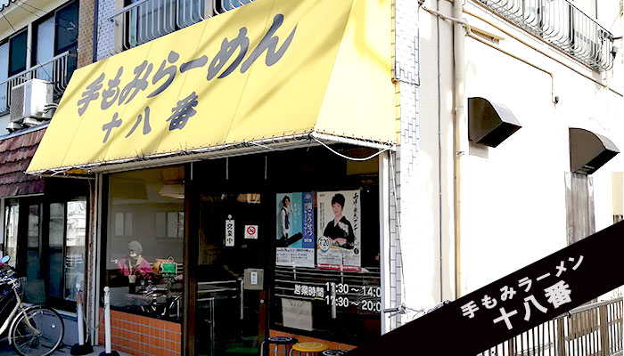 お昼時は行列ができる久喜市の大人気ラーメン店「手もみラーメン　十八番」をレポートします！