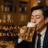 「ちょい飲み・久喜駅3,000円前後」コスパ最高説を確かめてみた