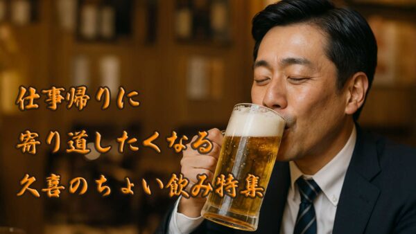 「ちょい飲み・久喜駅3,000円前後」コスパ最高説を確かめてみた