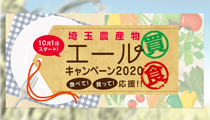新米・苺が30％割引！埼玉農産物エールキャンペーンがスタート