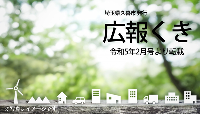市政報告動画シリーズ「ここがちがうよ久喜」公開中！