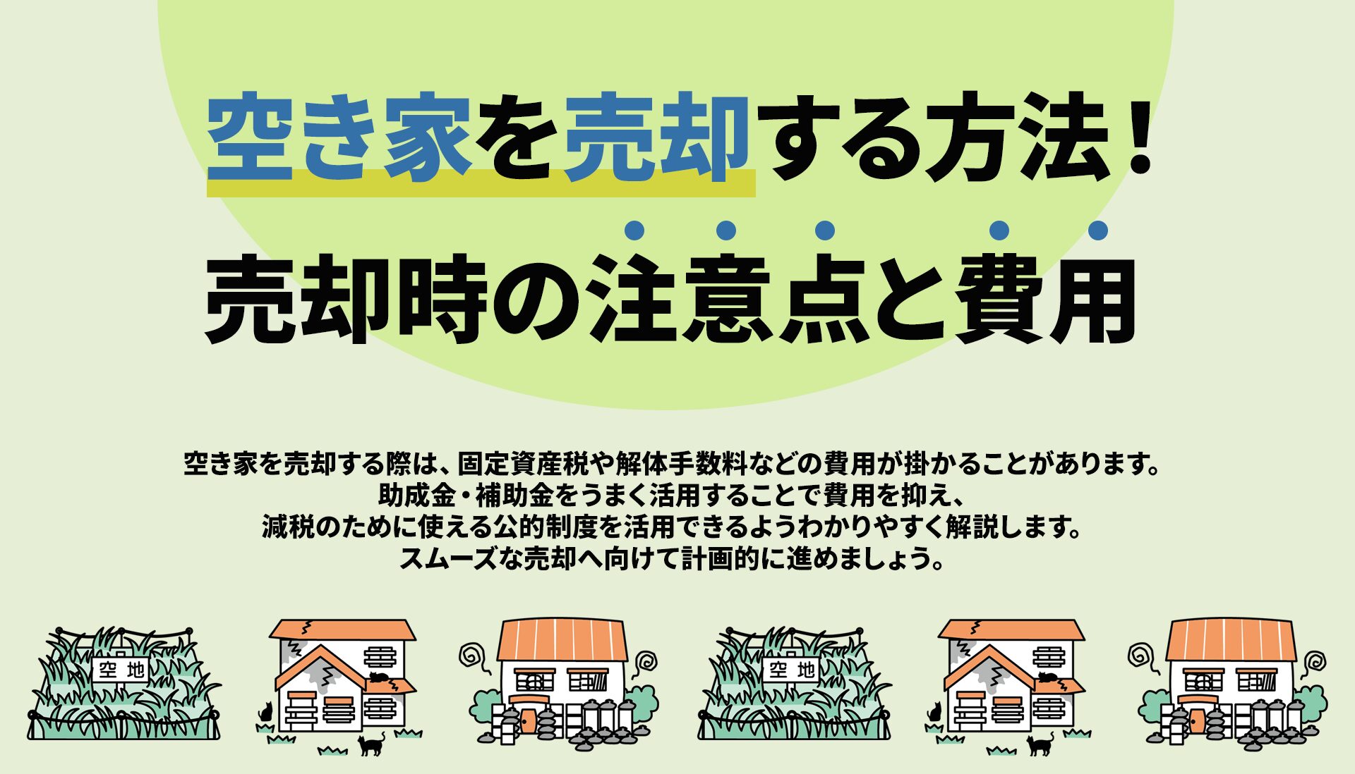 空き家を売却する方法！売却時の注意点と費用 | 久喜すまいの相談窓口info