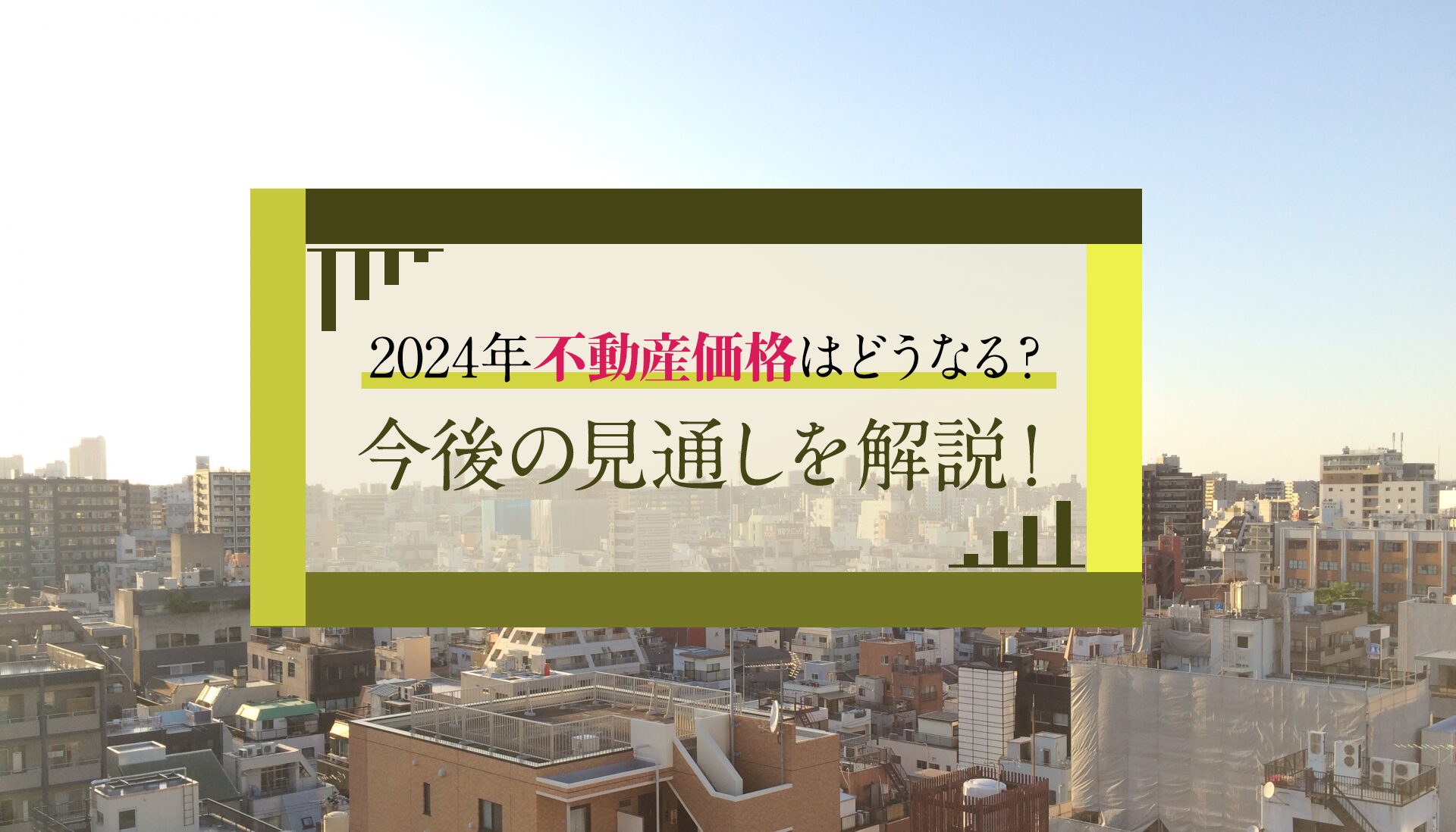 2024年-2025年の不動産価格はどうなる？令和バブルの今後の見通しを解説！ | 久喜すまいの相談窓口info