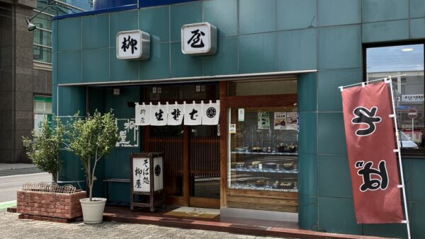 久喜駅西口徒歩2分！地域密着の昔ながらのそば屋さん「柳屋」