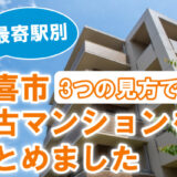 久喜市の中古マンション紹介 【最寄駅別】