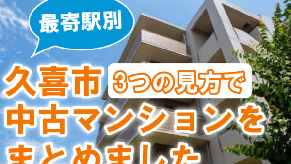 久喜市・中古マンション４０件を 【最寄駅】