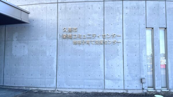 駐車場完備！栗橋地域子育て支援センター『くぷる』