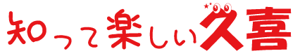 久喜すまいの相談窓口info