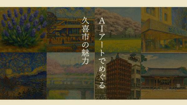 【久喜市×アート】名所が世界の名画に！AIアートでめぐる久喜市の魅力【保存版】