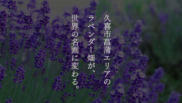 【ラベンダー畑×ゴッホ風×ルノワール風】久喜市のラベンダー畑が世界の名画に変身！