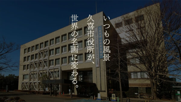 【久喜市役所】川瀬巴水風×ルノワール風で楽しむ、静けさとやさしい光の世界