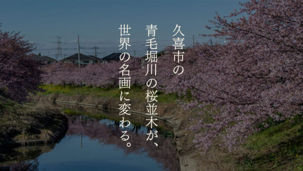【青毛堀川の桜並木×ルノアール風×葛飾北斎風】春の久喜が、水辺のアートに変わる