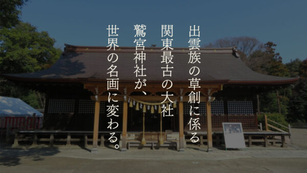 【鷲宮神社 × 葛飾北斎風 × 川瀬巴水風】時空を超える神社の美しさを、北斎と巴水で味わう