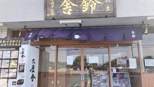 毎日食べたくなる！つけめんの名店｜鷲宮「舎鈴」