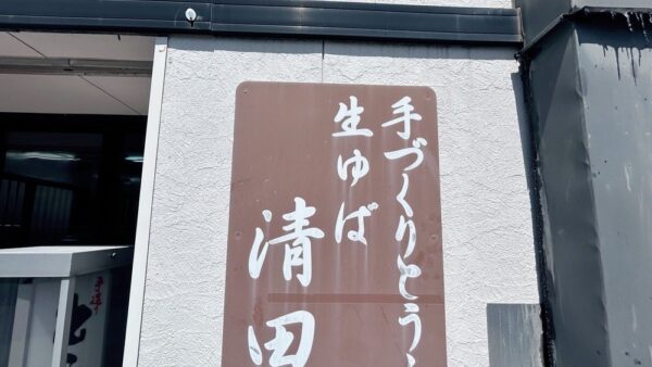 久喜の老舗豆腐店「清田豆腐店」の人気商品を実食してみた！