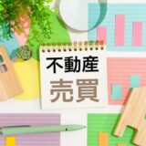 不動産売買を個人間で行うには？メリットデメリット、注意点を解説！＜久喜　フジハウジング＞