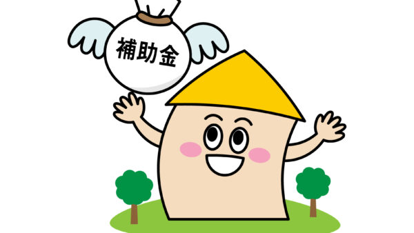 埼玉県・久喜　住宅に関わる支援制度まとめ