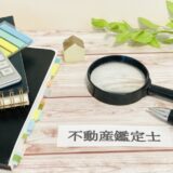 不動産鑑定評価基準とは？依頼方法やポイントを解説