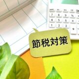 不動産の減価償却、計算手順や仕組みを解説。節税メリットも！