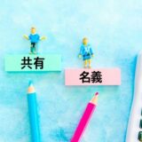 共有名義の不動産を円満に売却するコツとトラブル対策