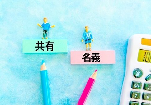 共有名義の不動産を円満に売却するコツとトラブル対策