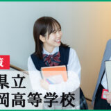 不動岡高校を目指すなら必読！2026年入試対策と受験スケジュール完全ガイド