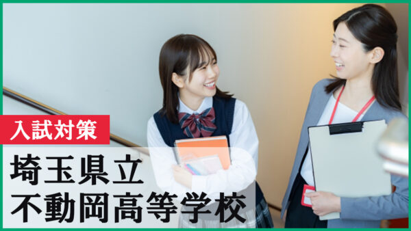 不動岡高校を目指すなら必読！2026年入試対策と受験スケジュール完全ガイド