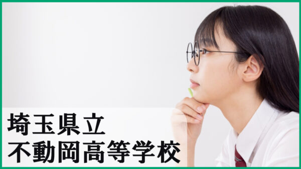 埼玉県立不動岡高校とは？進学実績と特色を徹底解説