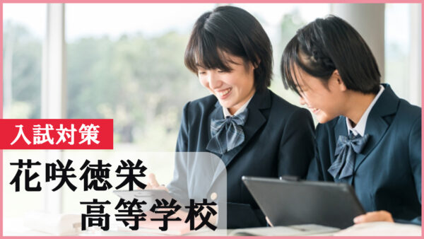 花咲徳栄高校を目指すなら必読！2026年入試対策と受験スケジュール完全ガイド