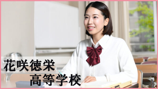 花咲徳栄高等学校とは？多彩なコースと充実した学びで未来を切り拓く進学実績校