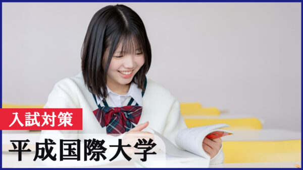 公務員・スポーツ指導者を目指すなら必見！平成国際大学2026年度入試完全ガイド