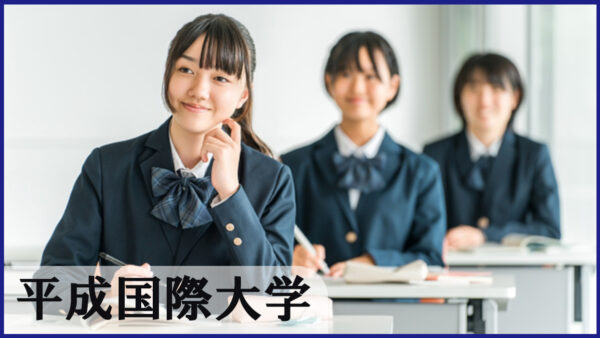 平成国際大学の学校生活と公務員試験対策