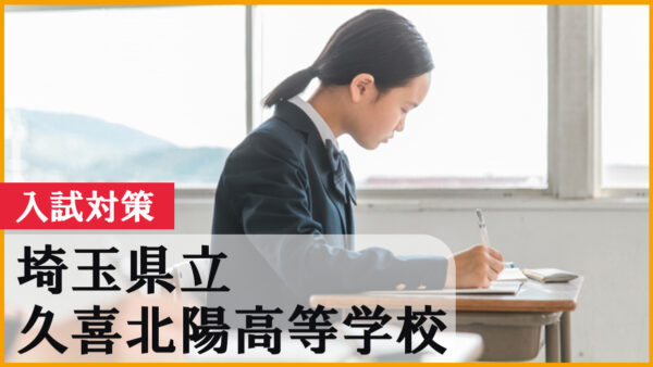 久喜北陽高校を目指すなら必読！2026年入試対策と受験スケジュール完全ガイド