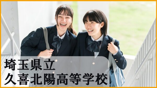 埼玉県立久喜北陽高校の魅力を徹底解説｜進学・部活動・学校生活のリアル【2025年版】