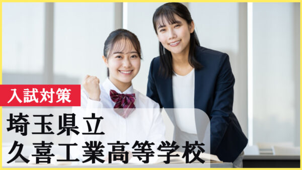 久喜工業高校を目指すなら必読！2026年入試対策と受験スケジュール完全ガイド