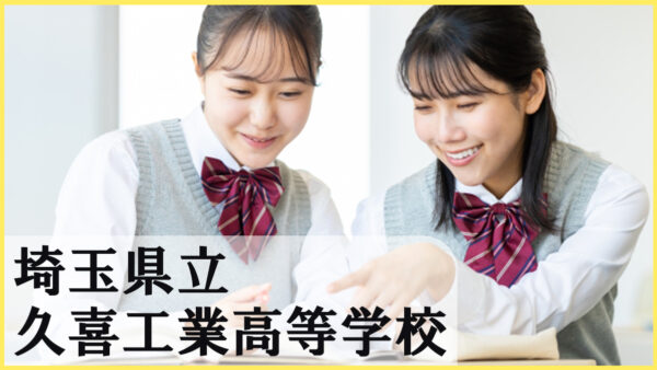 埼玉県立久喜工業高校とは？実践力と資格で未来を切り拓く技術者育成の名門校