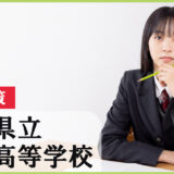 久喜高校を目指すなら必読！2026年入試対策と受験スケジュール完全ガイド