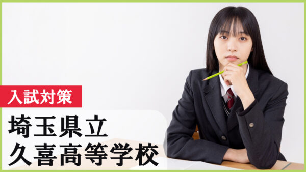 久喜高校を目指すなら必読！2026年入試対策と受験スケジュール完全ガイド