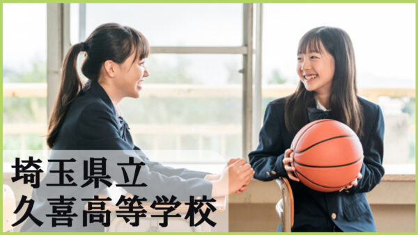 【久喜高校の最新情報2025】部活動と進学の両立で充実した高校生活