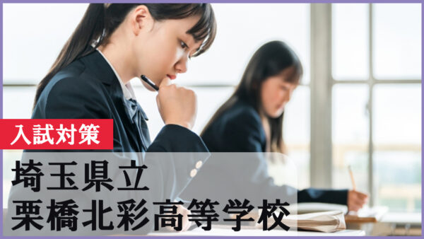 栗橋北彩高校を目指すなら必読！2026年入試対策と受験スケジュール完全ガイド